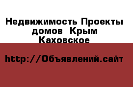 Недвижимость Проекты домов. Крым,Каховское